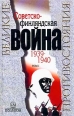 Советско-финляндская война 1939 - 1940 В двух томах Том 1 Серия: Великие противостояния инфо 10191u.