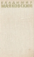 Владимир Маяковский Собрание сочинений в шести томах Том 1 Серия: Библиотека отечественной классики инфо 6809o.