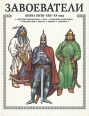 Завоеватели Книга битв XIII-XV века Серия: Книга битв инфо 8279p.